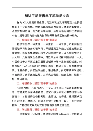 新进干部暨青年干部学员发言.doc