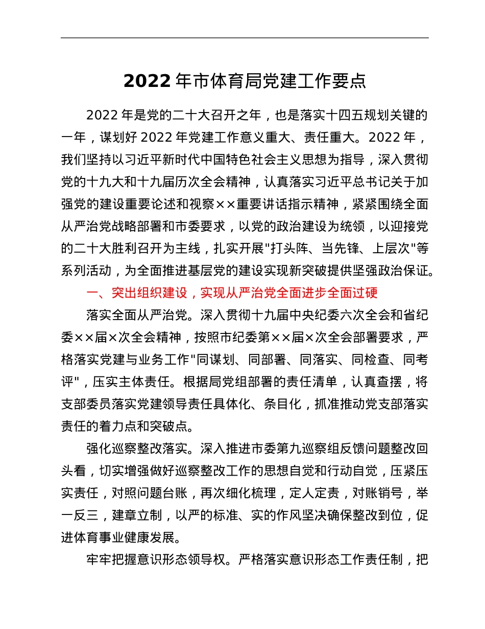 2022年市体育局党建工作要点.Doc_第1页