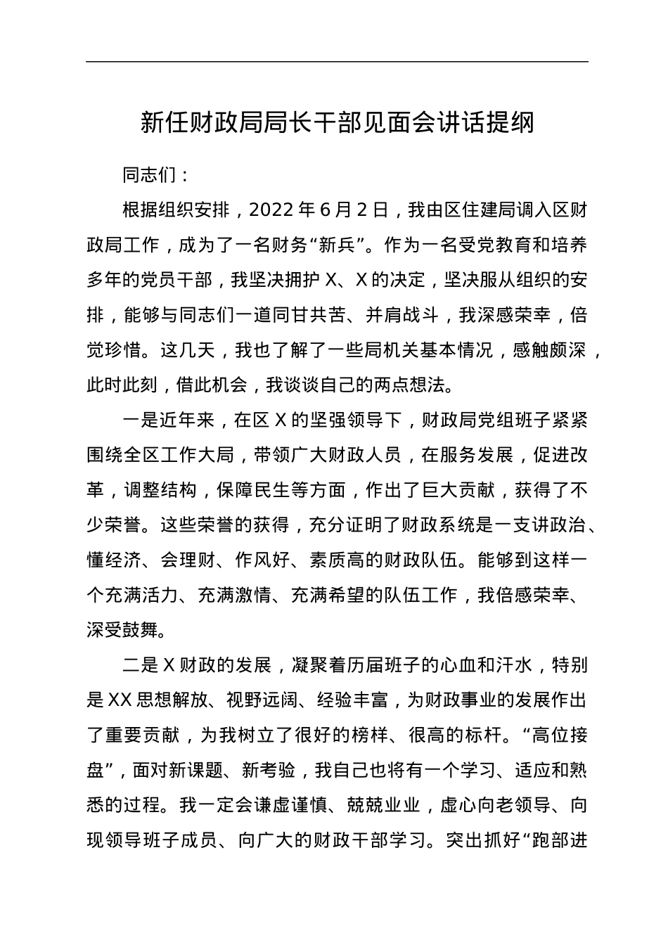 新任财政局局长干部见面会讲话提纲.docx_第1页
