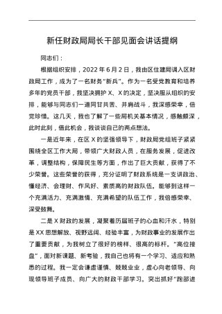 新任财政局局长干部见面会讲话提纲.docx