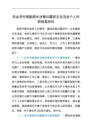 农业农村局副局长涉粮问题民主生活会个人对照检查材料.docx
