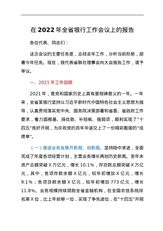 在2022年全省银行工作会议上的报告.docx