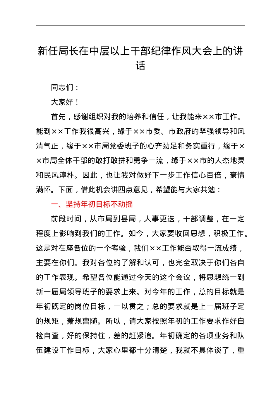 新任局长在中层以上干部纪律作风大会上的讲话.docx_第1页
