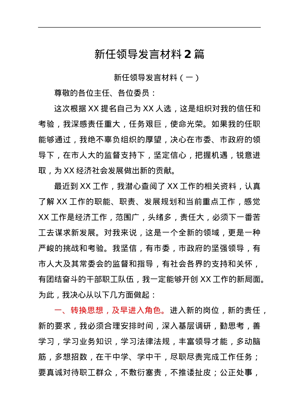 新任领导发言材料2篇.docx_第1页