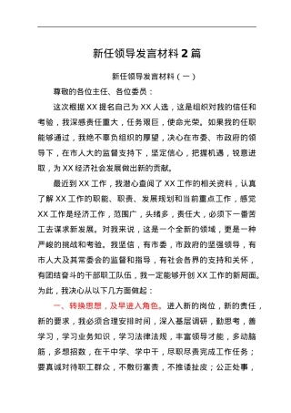 新任领导发言材料2篇.docx