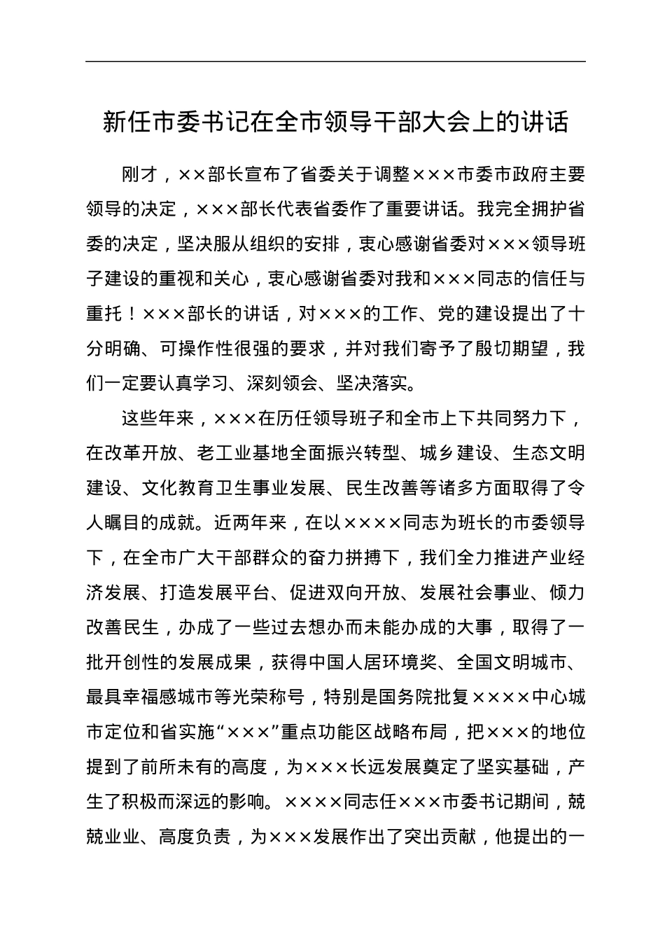 新任市委书记在全市领导干部大会上的讲话.docx_第1页