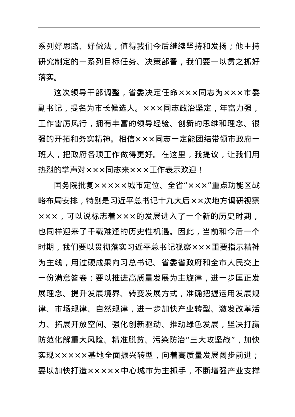 新任市委书记在全市领导干部大会上的讲话.docx_第2页