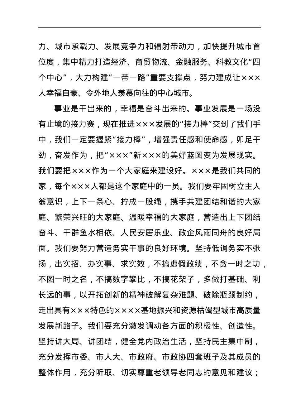 新任市委书记在全市领导干部大会上的讲话.docx_第3页