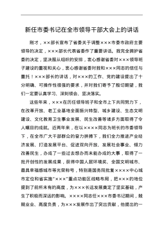 新任市委书记在全市领导干部大会上的讲话.docx