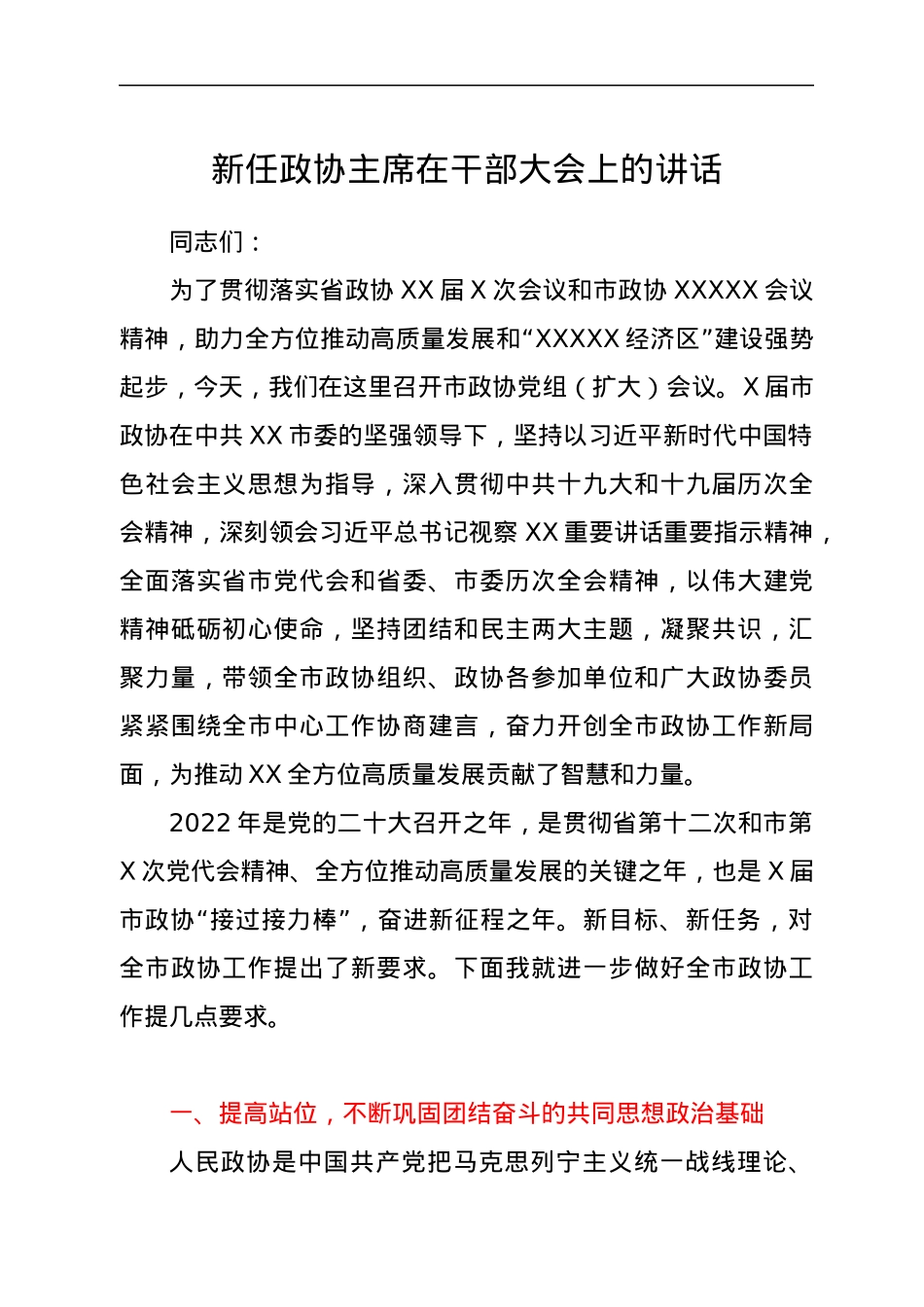 新任政协主席在干部大会上的讲话.docx_第1页
