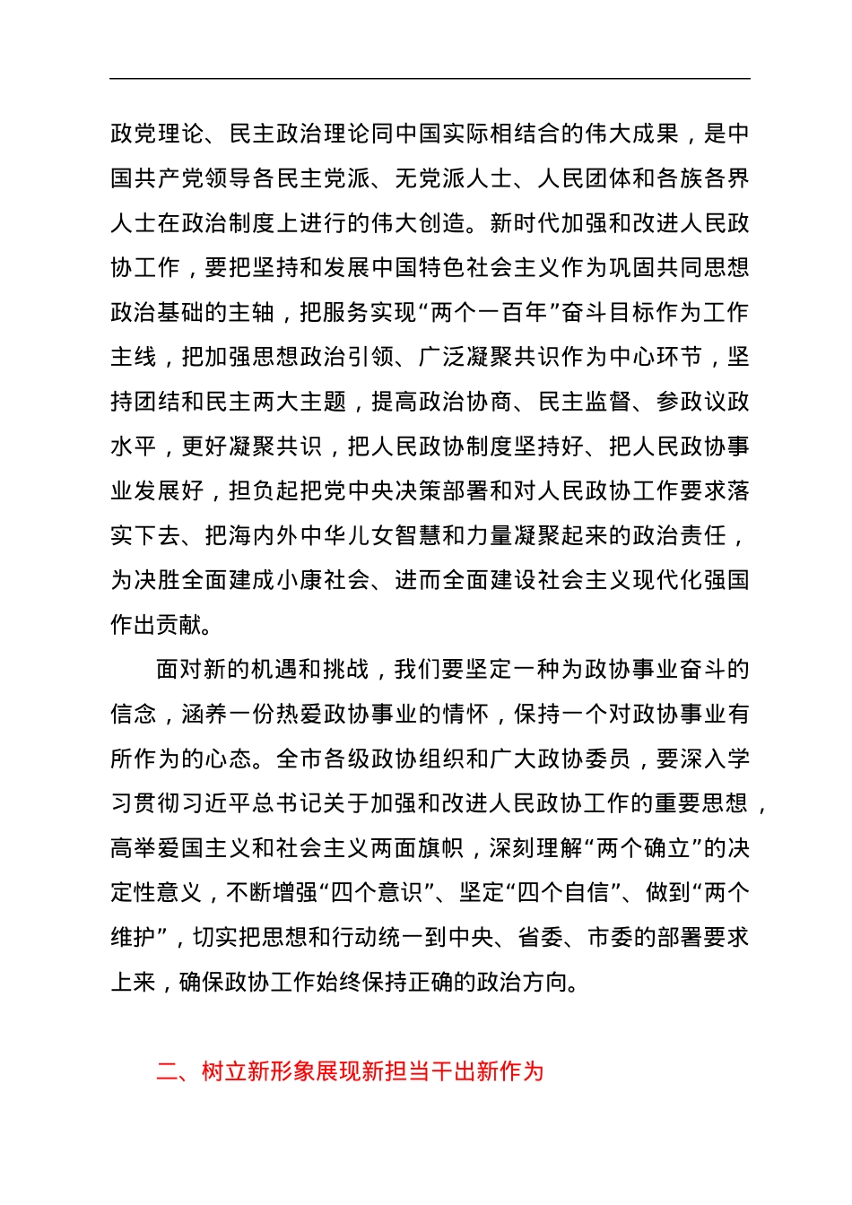 新任政协主席在干部大会上的讲话.docx_第2页