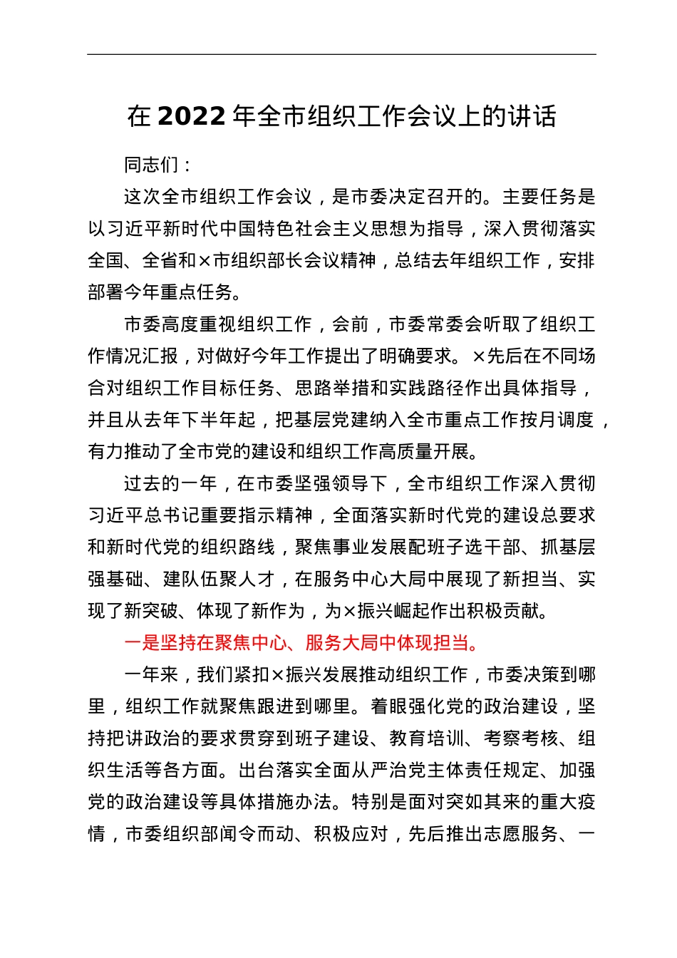 在2022年全市组织工作会议上的工作报告.doc_第1页