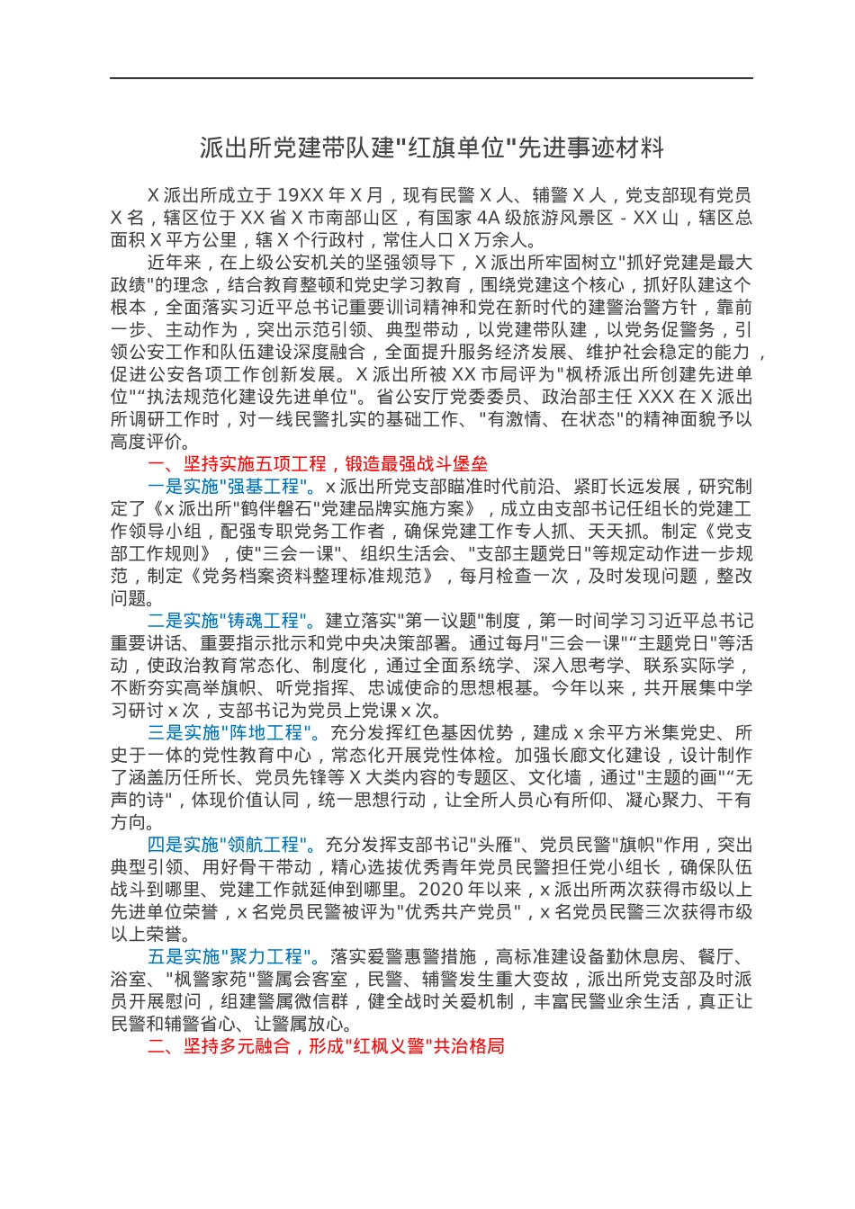 派出所党建带队建红旗单位先进事迹材料.docx_第1页