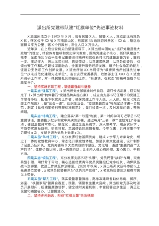 派出所党建带队建红旗单位先进事迹材料.docx