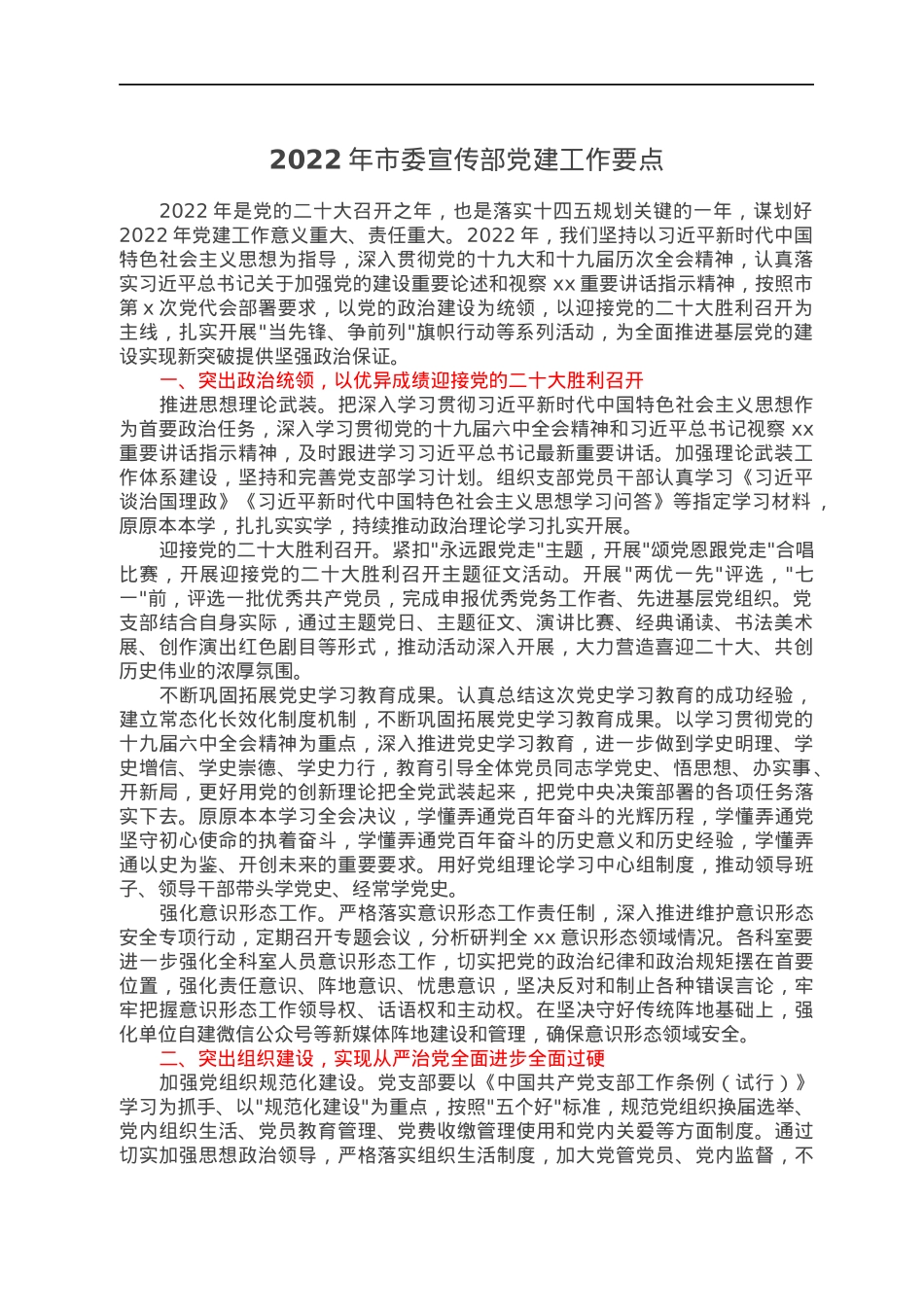 2022年市委宣传部党建工作要点.docx_第1页