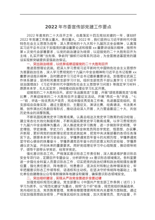 2022年市委宣传部党建工作要点.docx