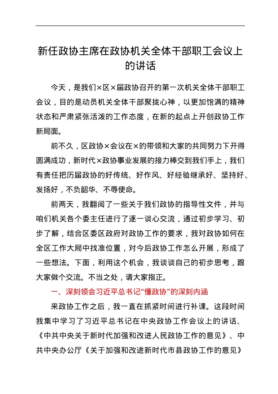 新任政协主席在政协机关全体干部职工会议上的讲话.docx_第1页