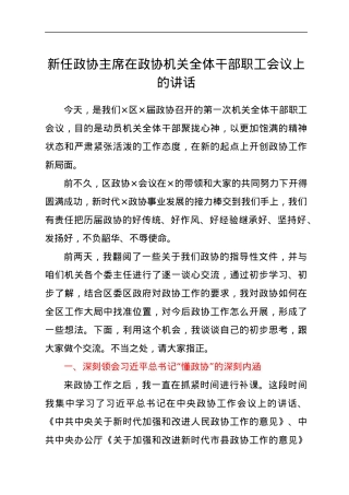 新任政协主席在政协机关全体干部职工会议上的讲话.docx
