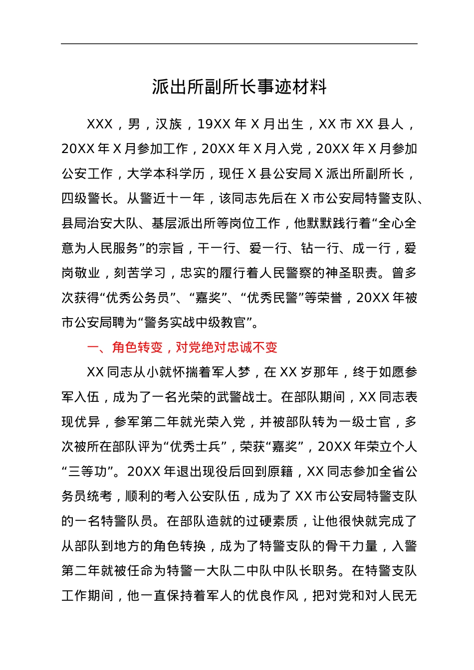 派出所副所长事迹材料.docx_第1页