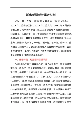 派出所副所长事迹材料.docx