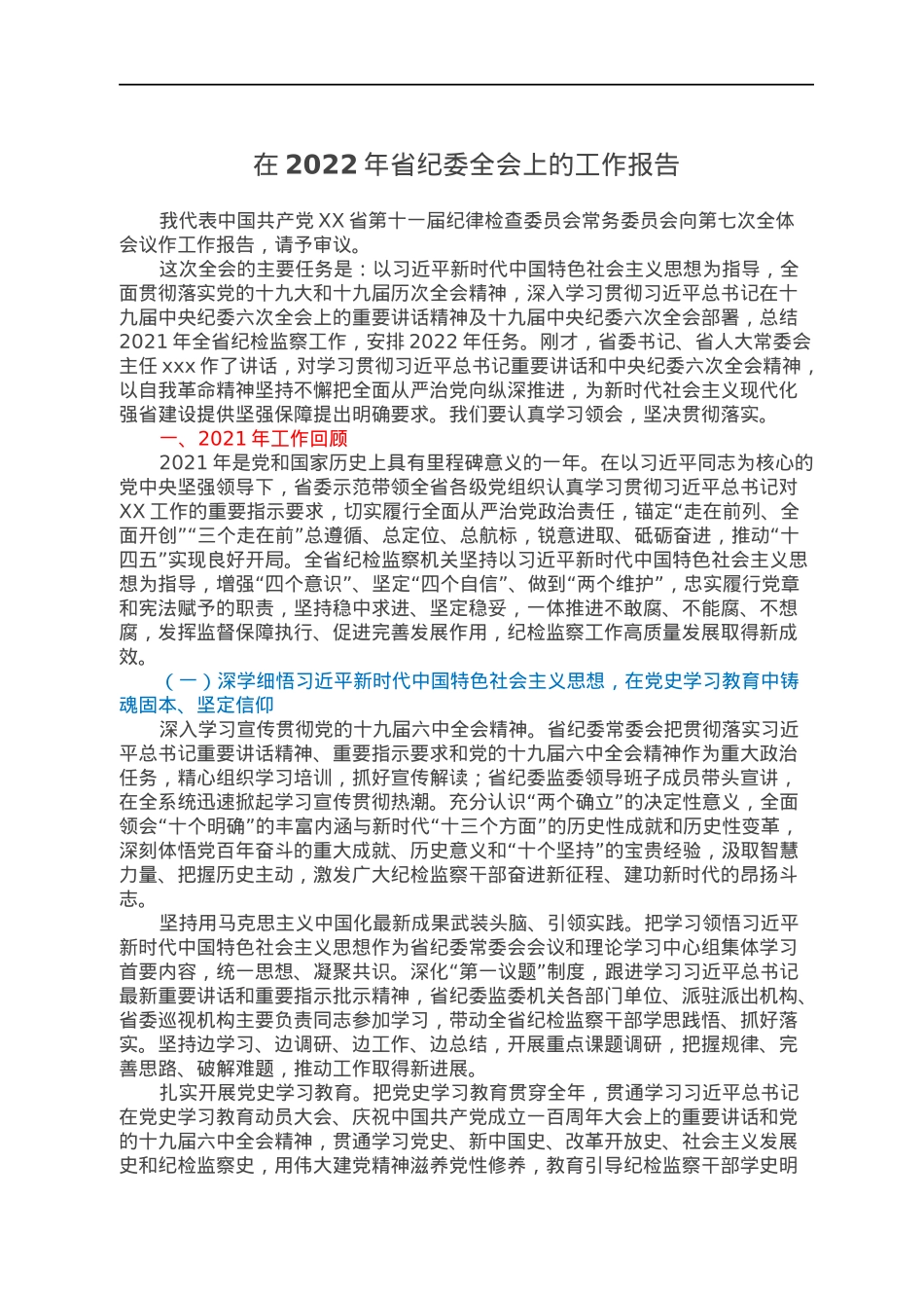 在2022年省纪委全会上的工作报告.docx_第1页