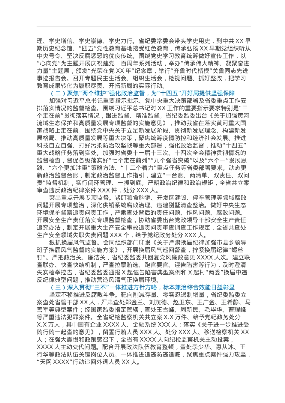 在2022年省纪委全会上的工作报告.docx_第2页