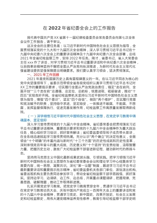 在2022年省纪委全会上的工作报告.docx