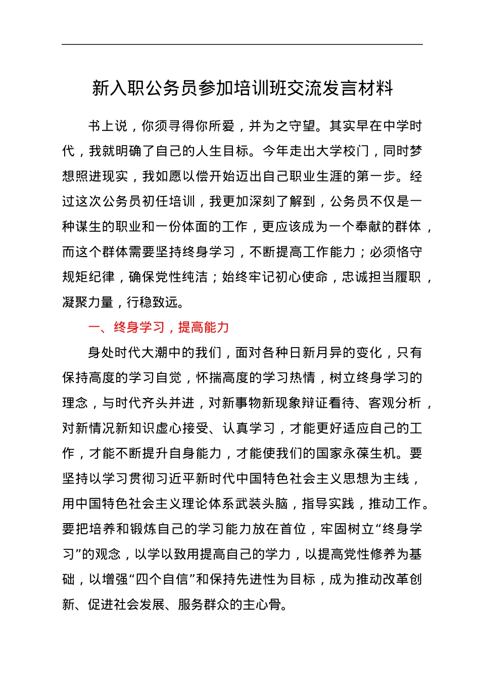 新入职公务员参加培训班交流发言材料.docx_第1页
