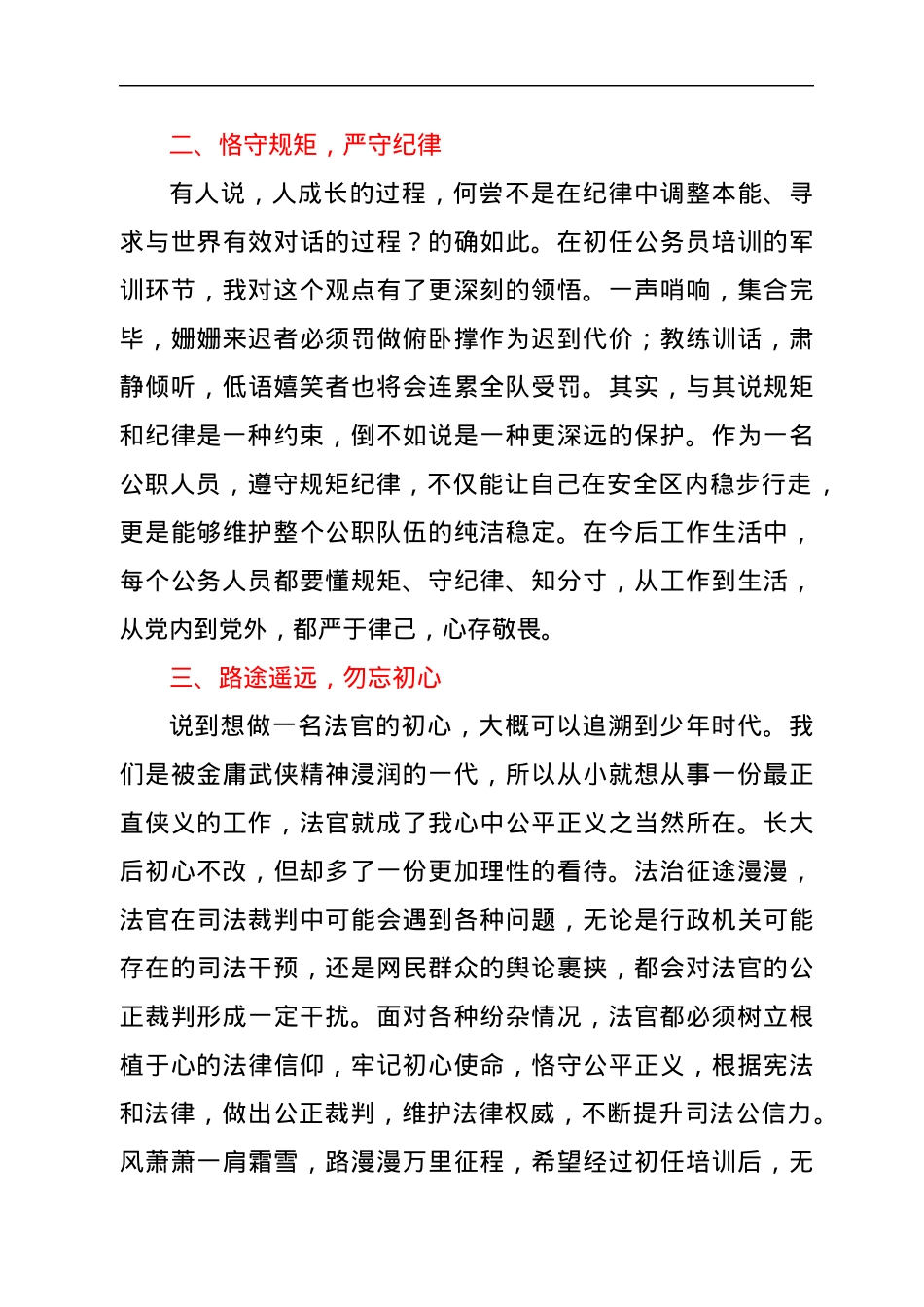 新入职公务员参加培训班交流发言材料.docx_第2页