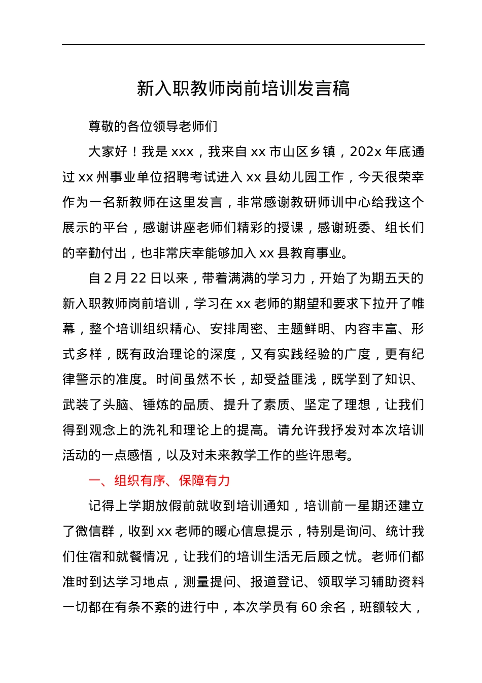 新入职教师岗前培训发言稿.docx_第1页