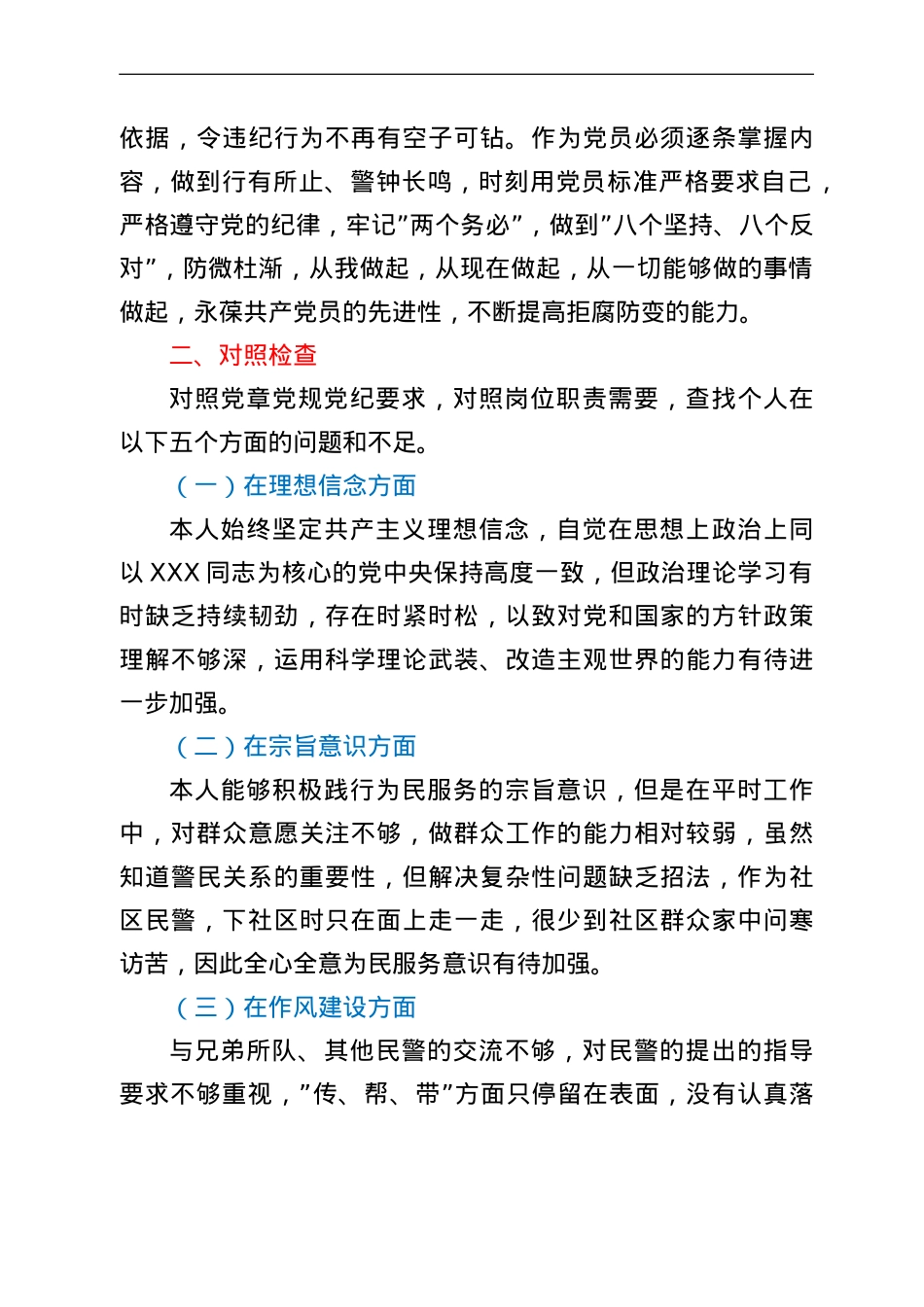 派出所所长任前廉政个人对照检查材料.doc_第3页