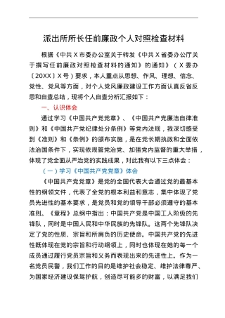 派出所所长任前廉政个人对照检查材料.doc