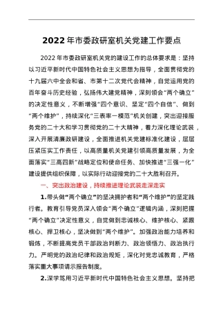 2022年市委政研室机关党建工作要点.doc