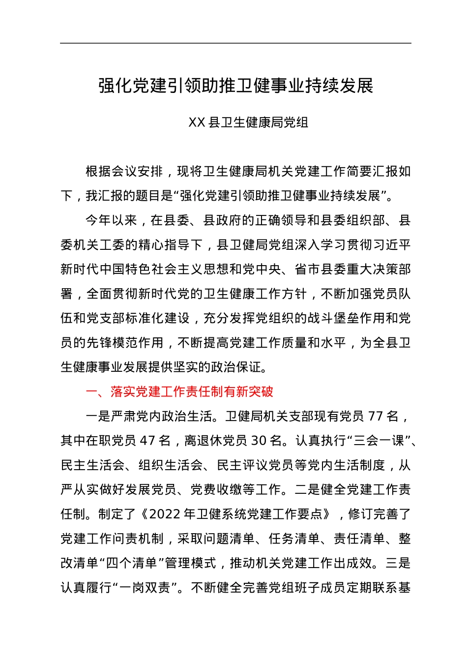 新时代机关党建大会发言材料.docx_第1页