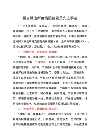 派出所疫情防控先进事迹.docx