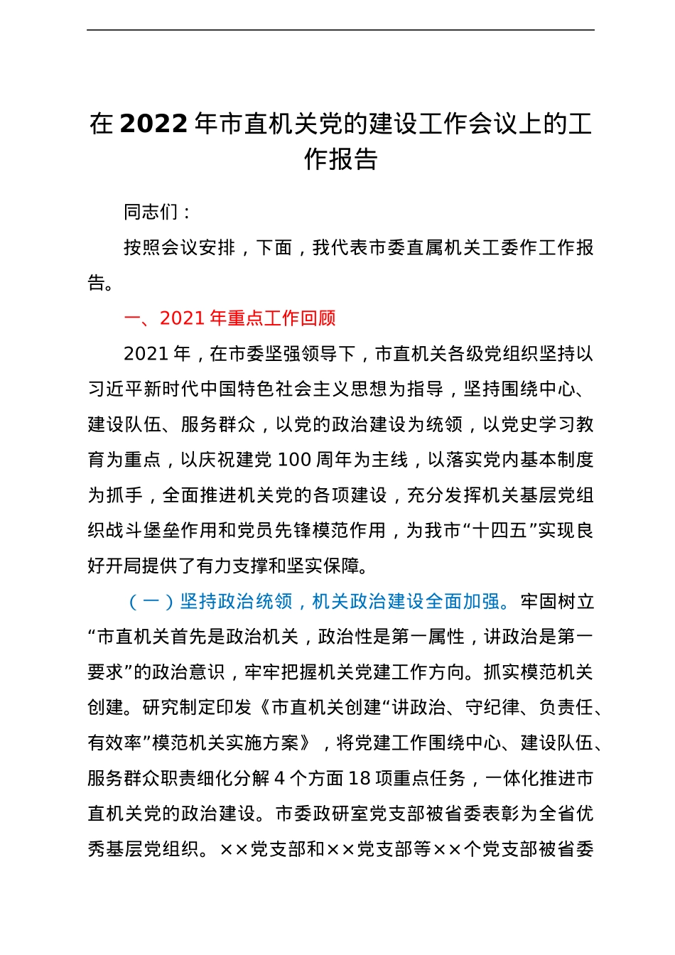 在2022年市直机关党的建设工作会议上的工作报告.docx_第1页