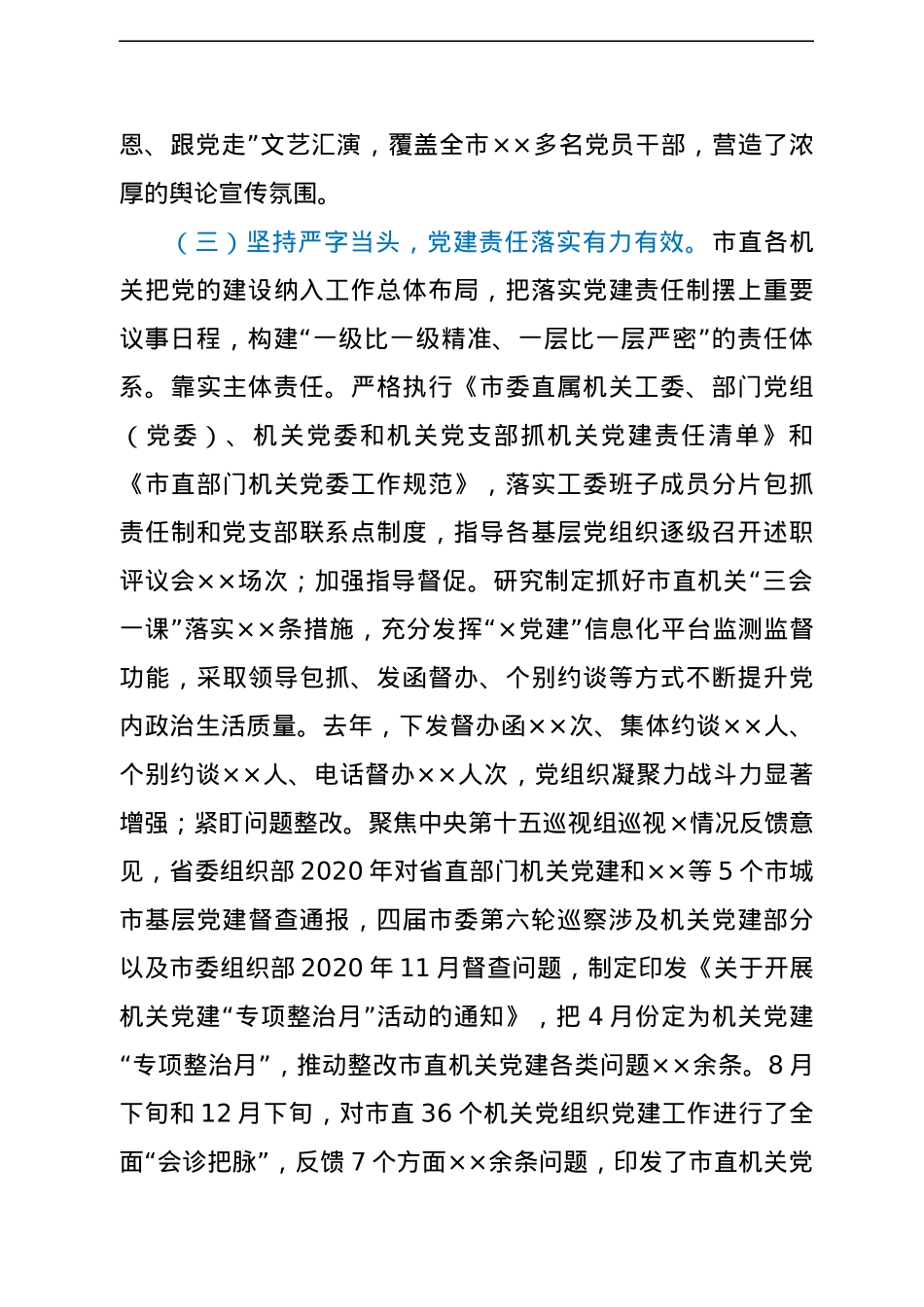 在2022年市直机关党的建设工作会议上的工作报告.docx_第3页