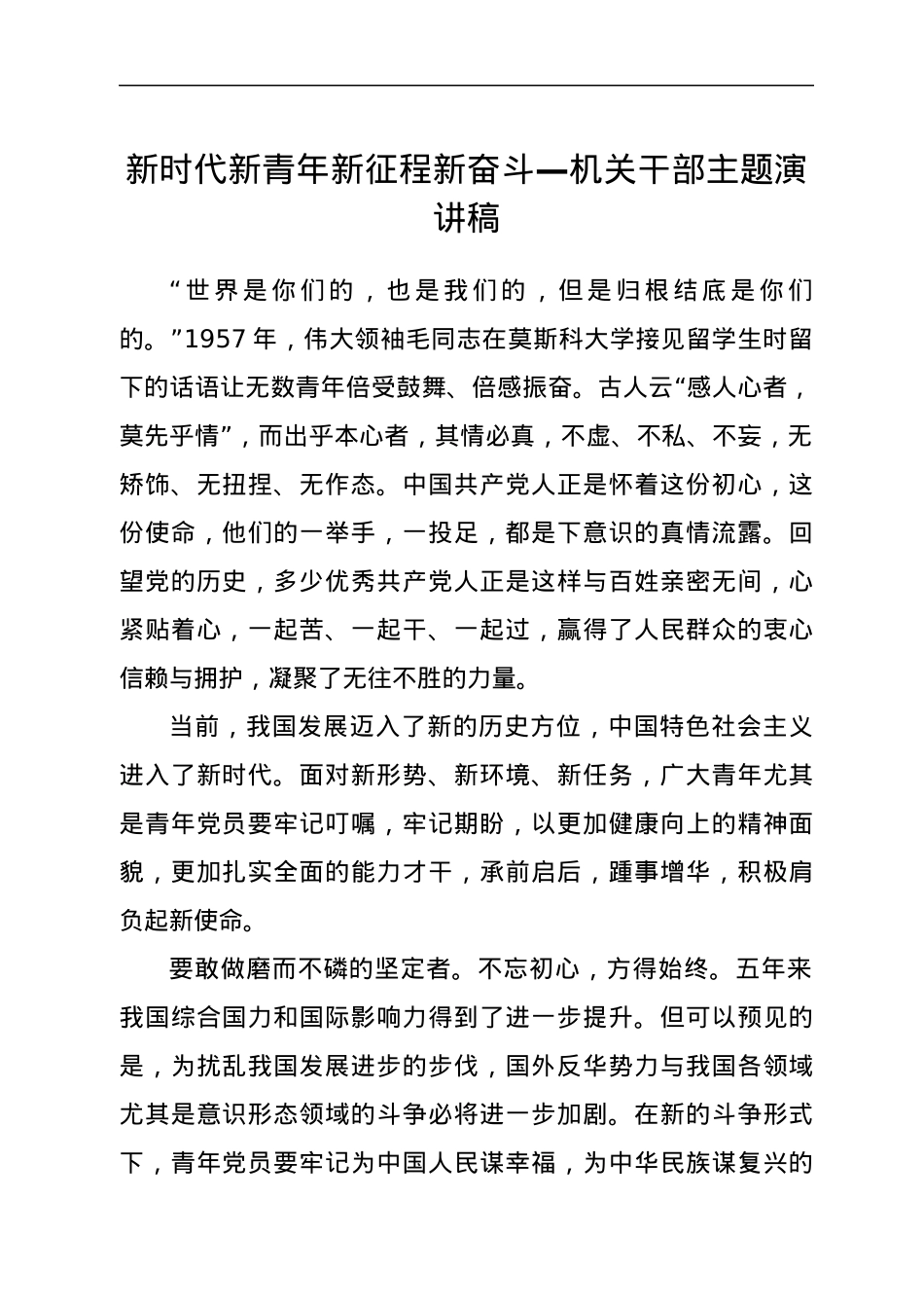 新时代新青年新征程新奋斗—机关干部主题演讲稿.docx_第1页
