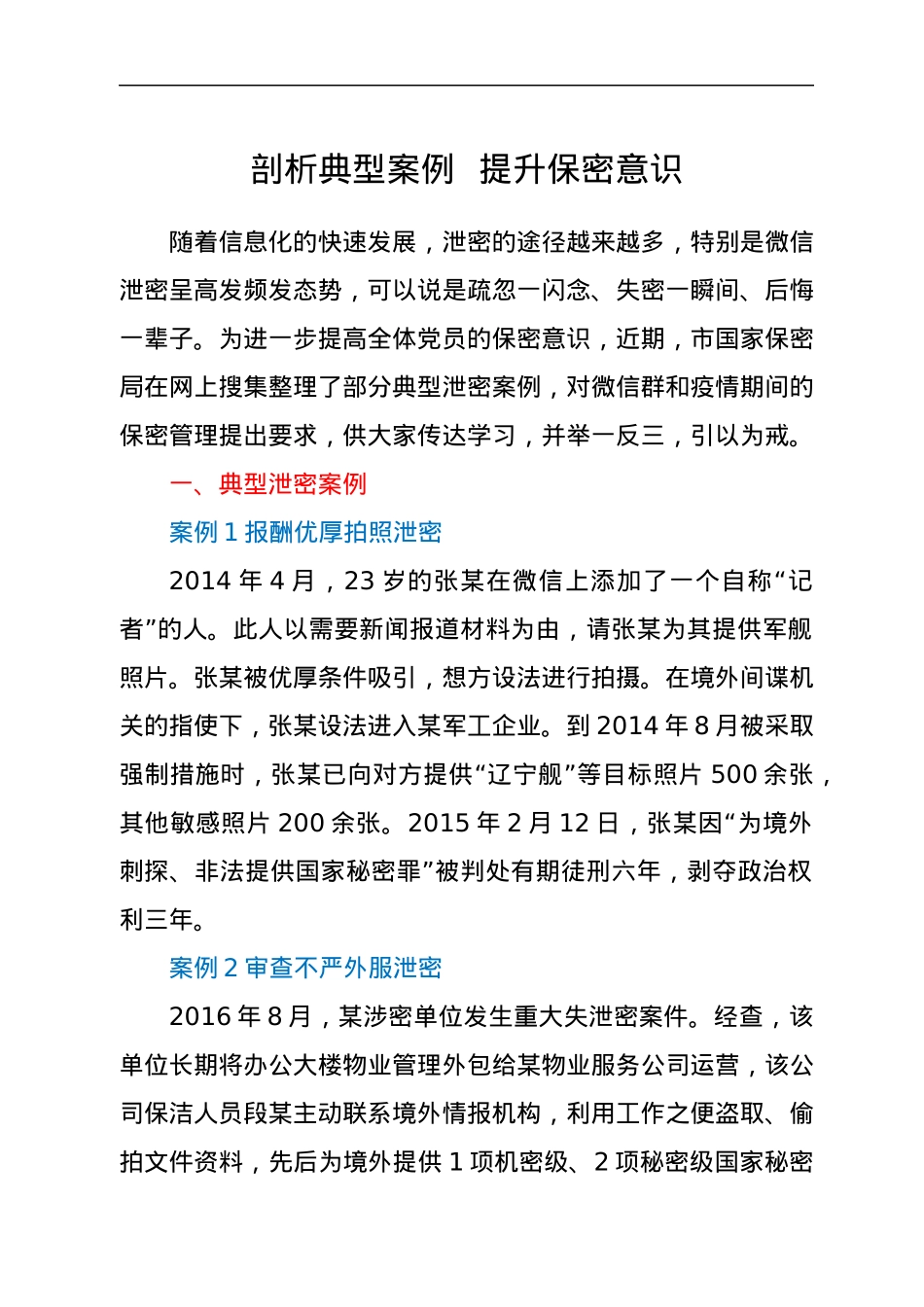 剖析典型案例 提升保密意识.docx_第1页