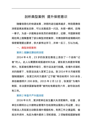 剖析典型案例 提升保密意识.docx