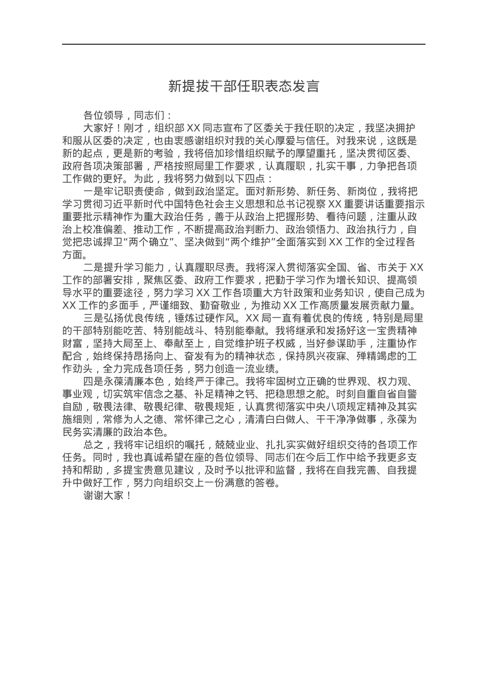新提拔干部任职表态发言.docx_第1页