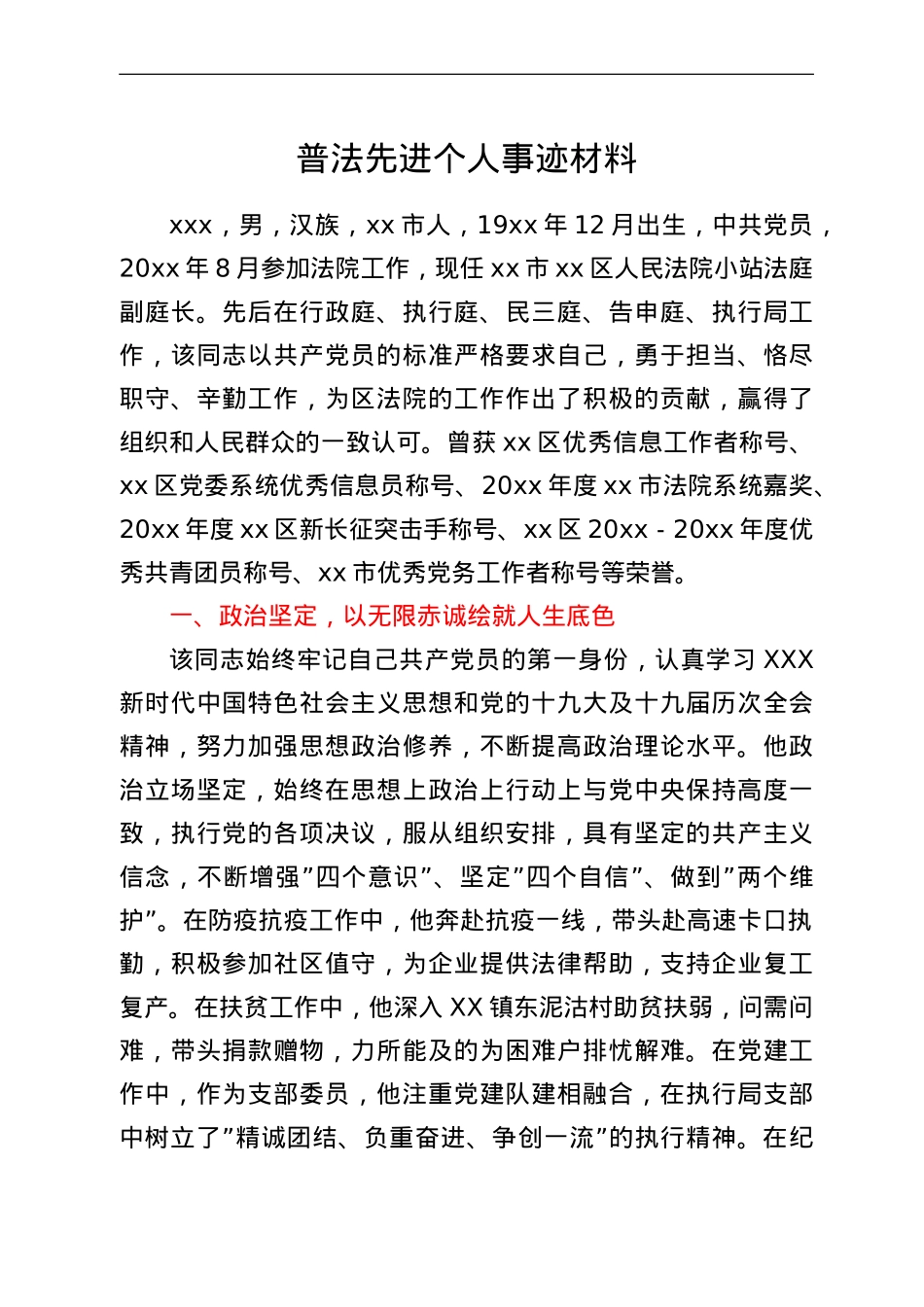 普法先进个人事迹材料.doc_第1页