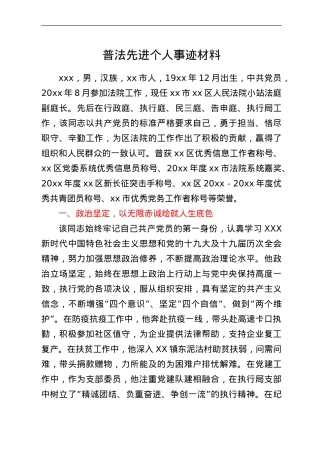 普法先进个人事迹材料.doc