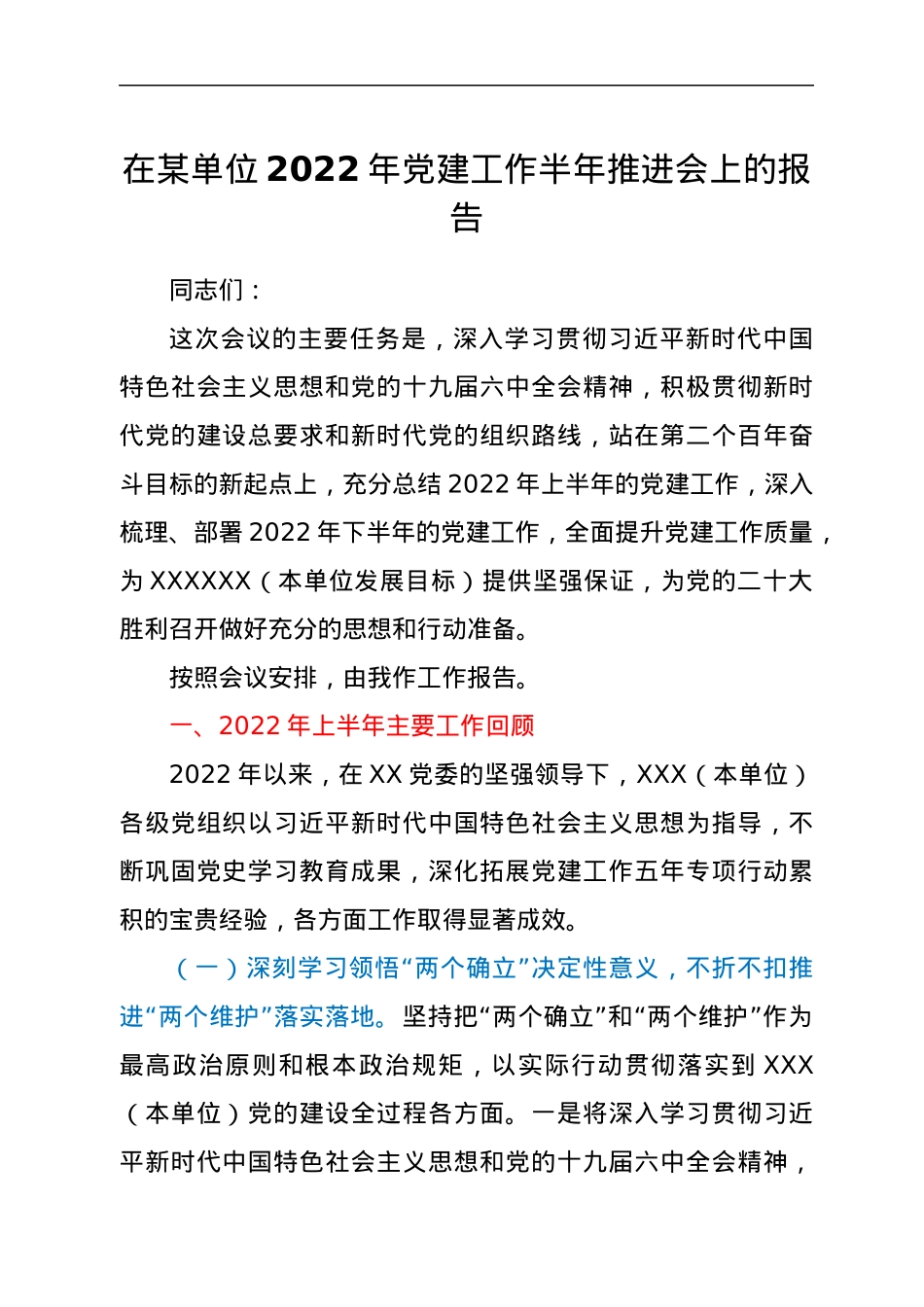 在XXX单位2022年党建工作半年推进会上的报告.docx_第1页