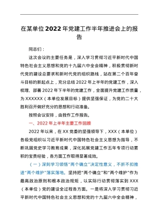 在XXX单位2022年党建工作半年推进会上的报告.docx