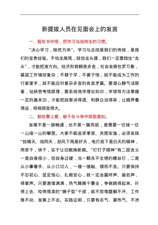 新提拔人员在见面会上的发言.docx