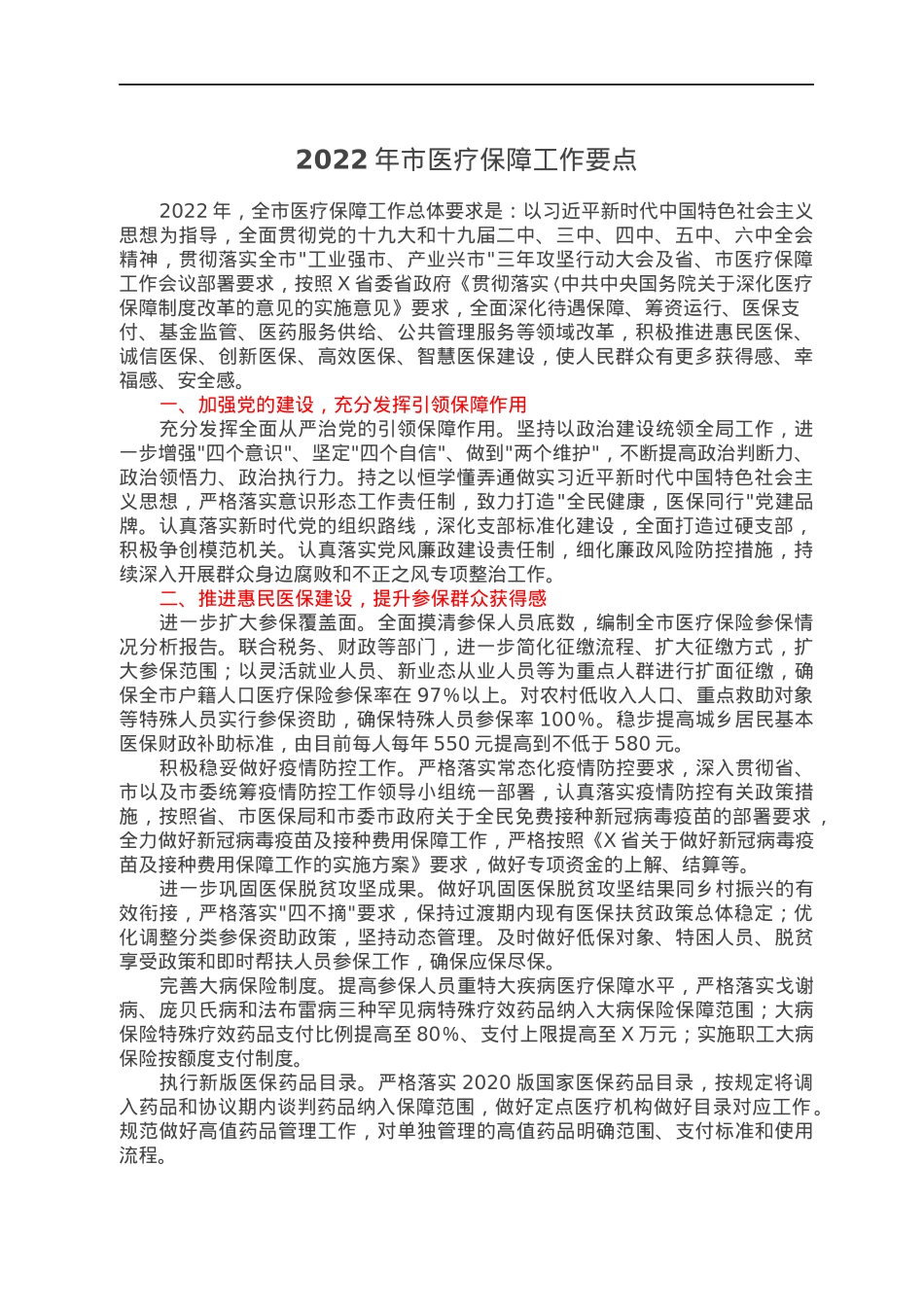 2022年市医疗保障工作要点.docx_第1页