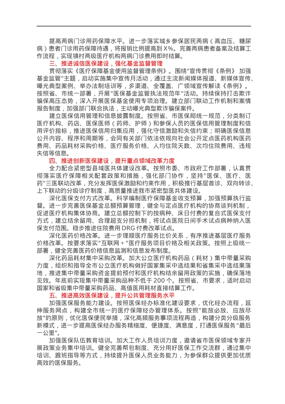 2022年市医疗保障工作要点.docx_第2页
