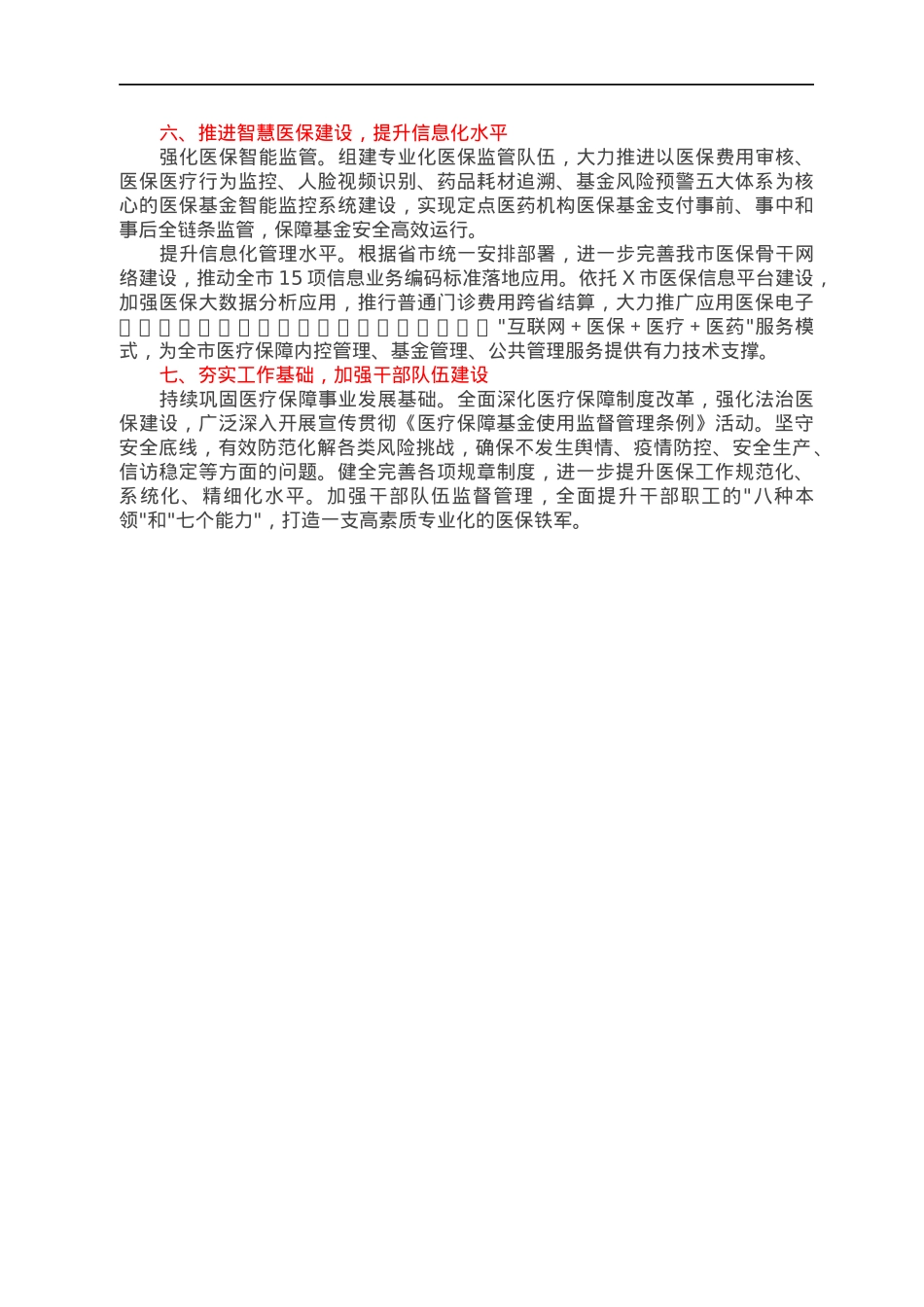 2022年市医疗保障工作要点.docx_第3页