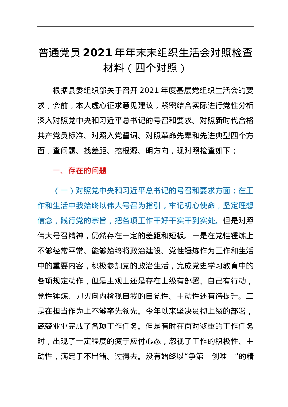 普通党员2021年年末末组织生活会对照检查材料（四个对照）.docx_第1页